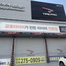 타이어프로 팔복탄소점 이미지