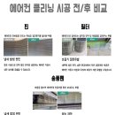 에어컨청소업체 탑공조시스템 시스템에어컨청소 후기 경기/서울전지역