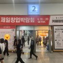 민속미트 | [6월 최신] SETEC 창업박람회 첫날 오픈런 후기! 예비 창업자 눈으로 슥 둘러보고 온 현장 스케치 및...