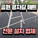 원주공원콩자갈 설치 및 비용