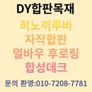 판매//멀바우 후로링/메이플후로링/자작합판/합성데크 이미지