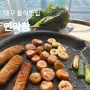 금보막창 | 대구 막창 맛집 연막창 동구 율하광장 대구3대막창