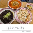 지축맛집 홍짜장고양지축점 후기