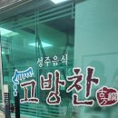 고방찬 남경식당 이미지