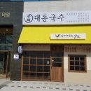 대동국수 - 밀양시 삼문2길 21-4 | 대동국수