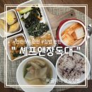 장독대 | 군포반찬가게ㅣ셰프앤 장독대ㅣ아이도 좋아하는 저녁밥상 후기