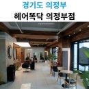 소연헤어샵 - 정읍시 | 의정부미용실·의정부역헤어샵 BEST! 헤어똑닥 의정부점 솔직 후기