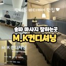 [방이동 마사지 잘하는곳] 송파 바디테라피 찐으로 잘하는 MK컨디셔닝 감동후기..