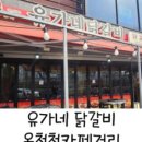 유가네닭갈비온천천점 이미지