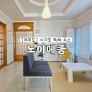 제주도 서쪽 가성비 감성 숙소 서귀포 에어비앤비 독채 펜션 노이메종 애견 동반 가능