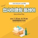 업사이클링 플레이 이미지