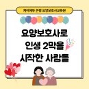 케어에듀 은평 요양보호사교육원] 수료생 후기 / 은평구 진관동 요양보호사 / 구파발 은평뉴타운...