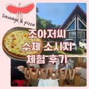 서리마을2길 | 울산 근교 체험학습 추천 | 아이와 가볼만한 곳 조아저씨 수제 소시지 농장 (소시지·피자 만들기 체험)