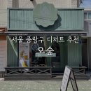 오숲 | [중랑/오숲] 초당옥수수스콘과 망고케이크 그리고 카이막까지 맛볼 수 있는 디저트 추천 맛집 :: 내돈내산