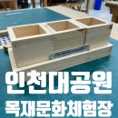 김해목재문화체험장 | 경기도 아이와 가 볼만한 곳 인천대공원 목재문화체험장 공방체험 후기