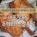 옛날통닭 | 아이들 방학간식으로 최고 바른길푸드 추억의옛날통닭 후기