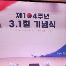 2023년 3월1일 제104주년 3.1절기념식(시흥시청 늠내홀) 이미지