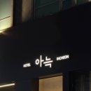 아늑호텔 인천 구월점 | 예술회관역 아늑호텔 인천구월점 | 내돈내산 조식 포함 가성비 숙소 헬스장 무료 이용 가능