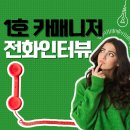 카매니저 | [공지] 카플래닛 1호 카매니저 후기 인터뷰