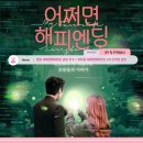 해피엔딩 | 영화 어쩌면해피엔딩 후기 | 뮤지컬과의 차이점 + 2차 티켓팅 예매 일정