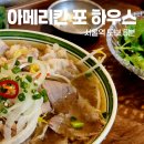 아메리칸 하우스 | 푸짐하게 즐기는 서울역 쌀국수 맛집 | 아메리칸 포 하우스 솔직 후기