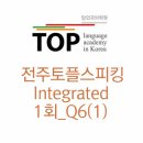 전주토플스피킹 1회 Q6(1)듣기 탑외국어학원 이미지