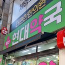 용산현대약국 이미지