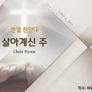 살아계신 주 Because He Lives/William James Gaither/평광교회 벧엘찬양대/지휘:김건철 이미지
