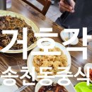 거호각 | 전주 송천동 거호각 : 전주 송천동 중식, 전주 송천동 중식당, 전주 송천동 쟁반짜장면, 탕수육, 전주...
