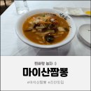 마이산짬뽕 | [진안 맛집/마이산 맛집] 스트레스 확 풀리는 화끈한 매운맛! '마이산짬뽕' 불짬뽕 솔직 후기 (내돈내산)