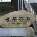 광주공원 현충탑 옆 이미지