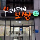 부라더보쌈