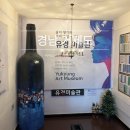 울포유경산점 | 해금강테마박물관 유경미술관 주차 관람후기 거제 전시관 추천