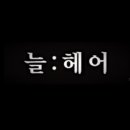 늘좋은헤어