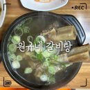 한울여관 | [가평, 맛집] 가평 시내, 갈비탕 맛집 :: 가평 갈비탕 맛집, 원규네 갈비탕 후기