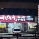 예당본가 이미지