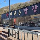 주식회사 약이되는밥상 | 홍천 약이되는밥상 리뷰, 백숙먹었는데 존맛탱 (비발디파크 근처 맛집)