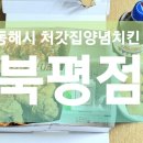 처갓집양념치킨북평점