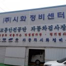 시화정비센터