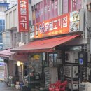 원조숯불 닭불고기집앞 이미지