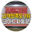 스피드도어 KSCI 한국소비자만족도 1위! 코아드자동문 이미지