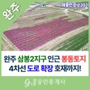 완주삼봉공인중개사사무소 | [완주 부동산] 삼봉2지구 바로 옆! 4차선 도로 확장 확정된 호재 가득한 고천리 토지매매
