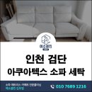 왕지 아쿠아크리닝 친환경세탁 | 인천 검단 아쿠아텍스 리클라이너 소파 세탁 전문 케어 후기 예소클린김포점