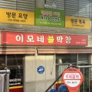 춘천 소양동 맛집) 이모네불막창