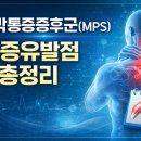 근막통증증후군과 통증유발점 유병률·진단·기전 총정리. 이미지
