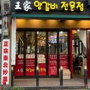 왕가양갈비 | 울산 성남동 맛집 '왕가 양갈비 전문점'