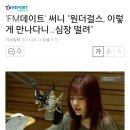 'FM데이트' 써니 "원더걸스, 이렇게 만나다니…심장 떨려" 이미지