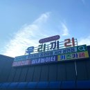 우리끼리키즈카페동화마을서산성연점 이미지