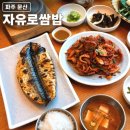 파주 문산 자유로쌈밥, 건강한 한끼 가능한 화덕고등어구이와 제육쌈밥 내돈내산 솔직후기