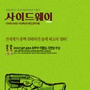 <사이드웨이> 와인고수 마일즈에게 듣는 와인이야기 이미지